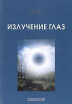 Излучение глаз (м) Егоров