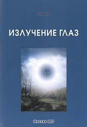 Излучение глаз (м) Егоров