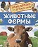 Животные фермы. Энциклопедия для детского сада - 0