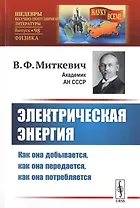 Электрическая энергия. Как она добывается, как она передается, как она потребляется