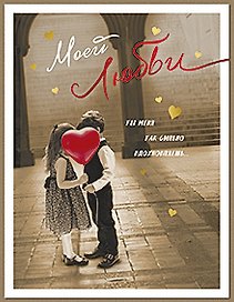 Открытка двойная Моей любви код 7 8852