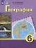 Комплект "География: 6 класс: учебник (для обучающихся с интеллектуальными нарушениями): с приложением" (комплект из 2 книг) - 0