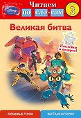 Великая битва. Шаг 3 - 0