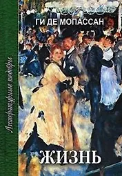 Жизнь (ЛитШ) Мопассан