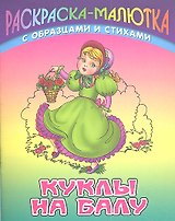 Куклы на балу