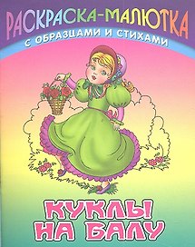 Куклы на балу