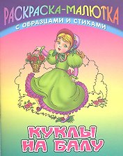 Куклы на балу