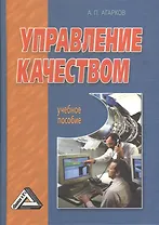 Управление качеством: Учебное пособие, 3-е изд.
