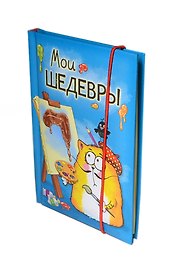 Блокнот Котэ Мои шедевры 70 листов (11х15,3) (131144) (Сима-ленд)