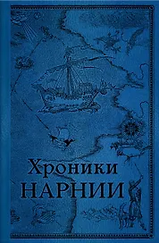 Хроники Нарнии. Последняя битва