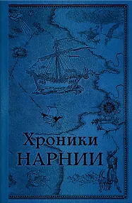 Хроники Нарнии. Последняя битва