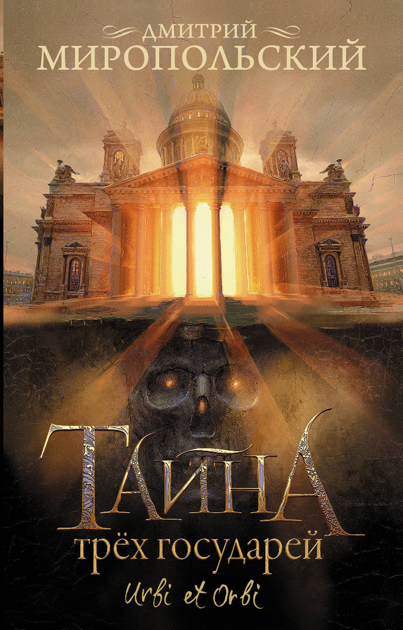 

Тайна трех государей