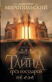 Тайна трех государей - 0
