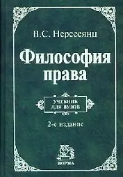 Философия права: учебник/ 2-е изд.,перераб. и доп.