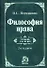 Философия права: учебник/ 2-е изд.,перераб. и доп. - 0
