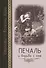 Страсти - болезни души: Печаль и борьба с нею. Святоотеческое учение и современная практика. 2-е изд - 0