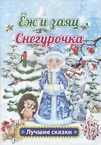 Еж и заяц. Снегурочка