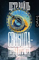 Свобода - точка отсчета