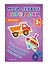 Мои первые вырезалки. Игрушки 3+ - 2