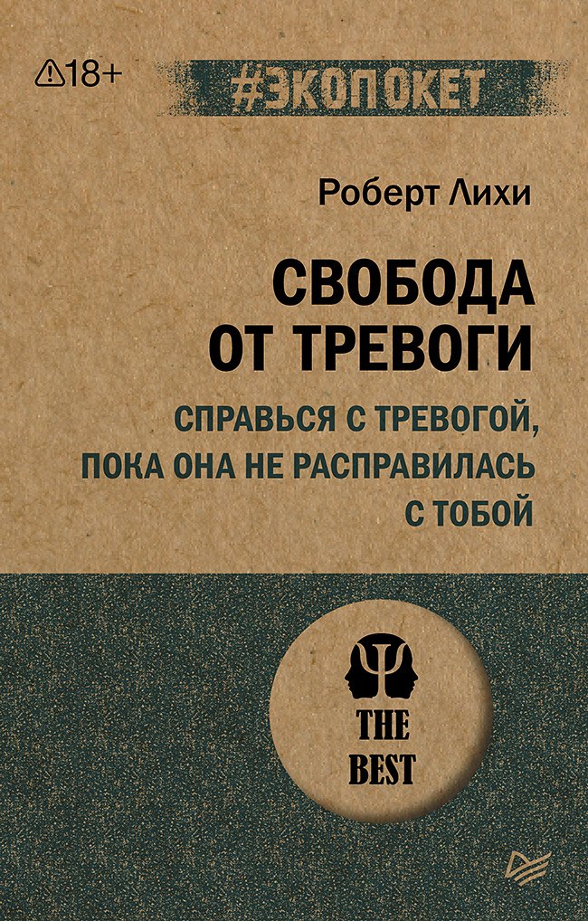 Свобода от тревоги. Справься с тревогой, пока она не расправилась с тобой (#экопокет)