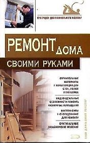Ремонт дома своими руками
