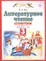 Литературное чтение. 3 класс. Рабочая тетрадь № 1. К учебнику Э.Э. Кац "Литературное чтение" (часть 1) - 2