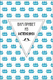 Открытка одинарная  "Вам привет из Петербурга"