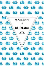 Открытка одинарная  "Вам привет из Петербурга"