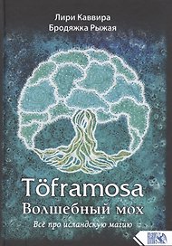 Toframosa - Волшебный мох. Все про исландскую магию