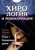 Хирология и реинкарнация. Том 1,2 - 1