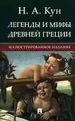 Легенды и мифы Древней Греции. Иллюстрированное издание - 0