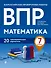 Математика. 7 класс. Всероссийские проверочные рпботы. 20 тренировочных вариантов - 0