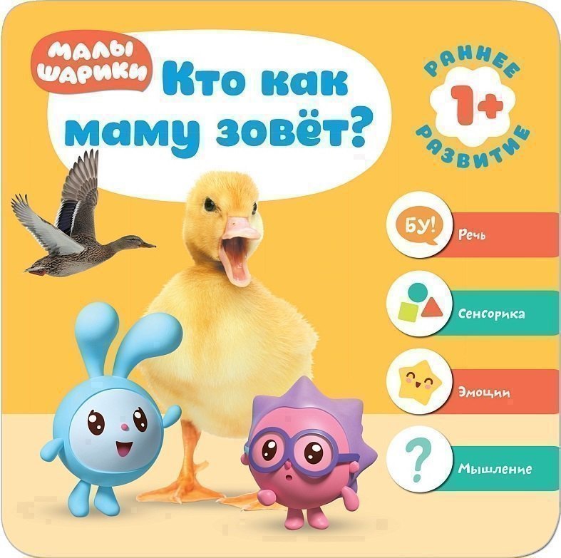 

Малышарики. Курс раннего развития 1+. Кто как маму зовёт