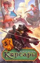 Корсары.Камень ацтеков(комп.игра)