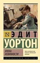 Эпоха невинности (новый перевод)