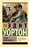 Эпоха невинности (новый перевод) - 0