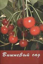 Вишневый сад