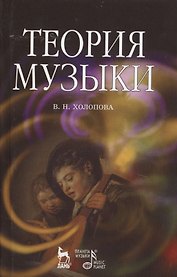 Теория музыки