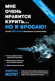 Мне очень нравится курить..., но я бросаю!