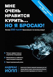 Мне очень нравится курить..., но я бросаю!