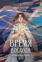 Время восхода. Команда Тота