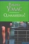 О, малышка