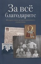За все благодарите История семьи репрессированного священника (м)