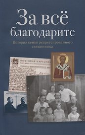 За все благодарите История семьи репрессированного священника (м)