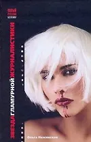 Звезда гламурной журналистики / (Новый русский бестселлер). Нежинская О. (АСТ)