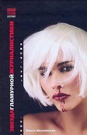 Звезда гламурной журналистики / (Новый русский бестселлер). Нежинская О. (АСТ)