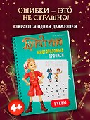 Буратино. Многоразовые прописи. Буквы - 2