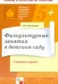 Физкультурные занятия в детском саду. Старшая группа. Конспекты занятий / (5+) (мягк) (Библиотека программы воспитания и обучения в детском саду). Пензулаева Л. (Мозаика)