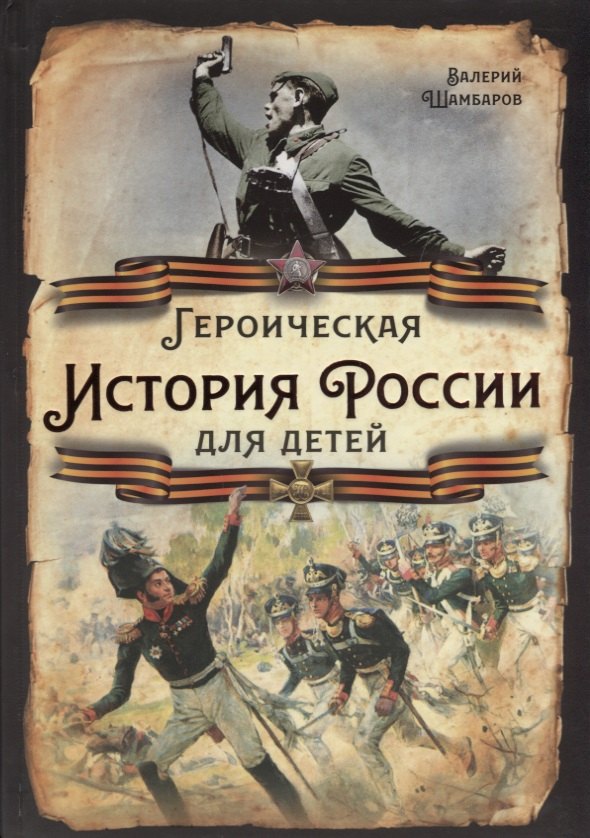 

Героическая история России для детей