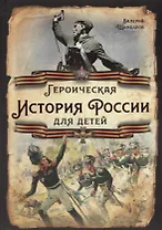 Героическая история России для детей